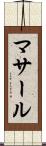 マサール Scroll