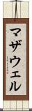 マザウェル Scroll