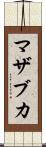 マザブカ Scroll