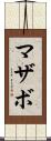 マザボ Scroll