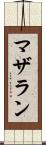 マザラン Scroll