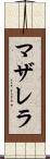 マザレラ Scroll