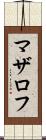 マザロフ Scroll