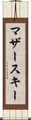 マザースキー Scroll