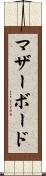 マザーボード Scroll