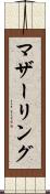 マザーリング Scroll
