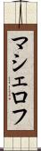 マシェロフ Scroll