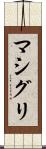 マシグリ Scroll