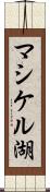 マシケル湖 Scroll