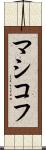 マシコフ Scroll
