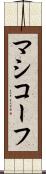 マシコーフ Scroll