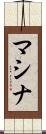マシナ Scroll
