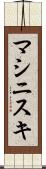マシニスキ Scroll