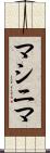 マシニマ Scroll