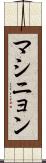 マシニョン Scroll