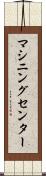 マシニングセンター Scroll