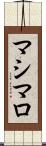 マシマロ Scroll