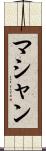 マシャン Scroll