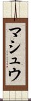 マシュウ Scroll