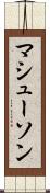 マシューソン Scroll