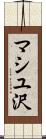 マシユ沢 Scroll