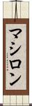 マシロン Scroll