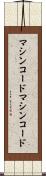 マシンコード Scroll
