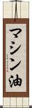 マシン油 Scroll