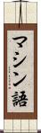 マシン語 Scroll