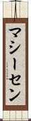 マシーセン Scroll