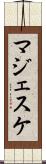 マジェスケ Scroll