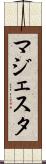 マジェスタ Scroll