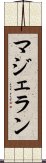 マジェラン Scroll