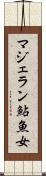 マジェラン鮎魚女 Scroll