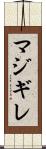 マジギレ Scroll