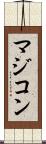 マジコン Scroll