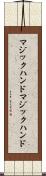 マジックハンド Scroll