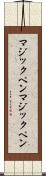 マジックペン Scroll