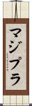 マジプラ Scroll