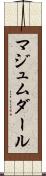 マジュムダール Scroll