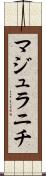 マジュラニチ Scroll