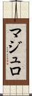 マジュロ Scroll
