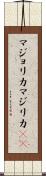 マジョリカ Scroll