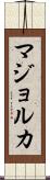 マジョルカ Scroll