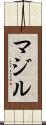 マジル Scroll