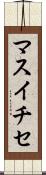マスイチセ Scroll