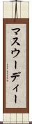 マスウーディー Scroll
