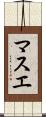 マスエ Scroll