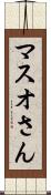 マスオさん Scroll