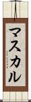 マスカル Scroll